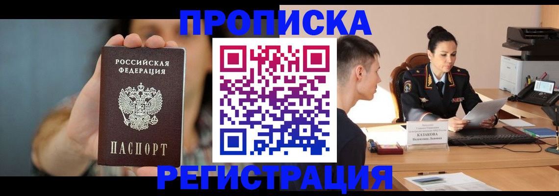 прописка регистрация в Набережных Челнах